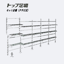 トップ足場　400巾 / 250巾　　1セット （5間×3段）