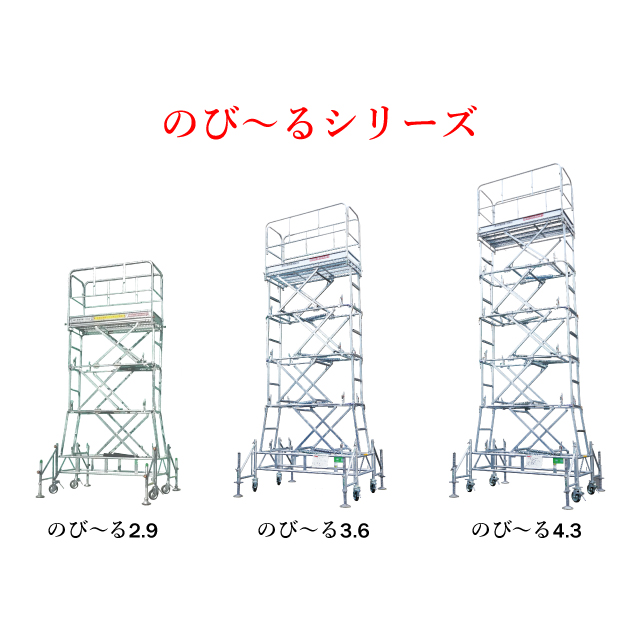 昇降式移動足場「のび～る」シリーズ