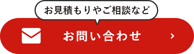 お見積もりやご相談など