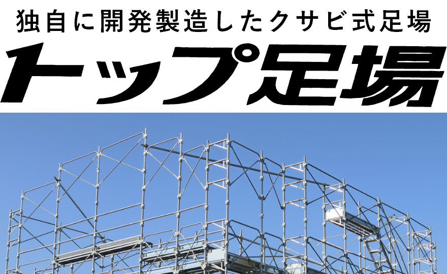 独自に開発製造したクサビ式足場「トップ足場」