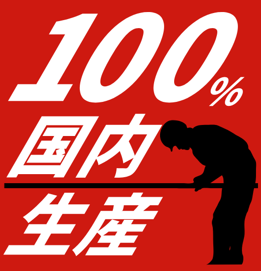 100%国内生産